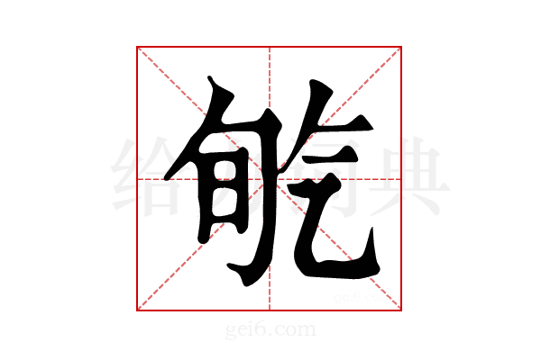 𣱡