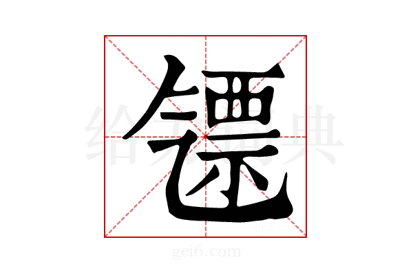 𣱪