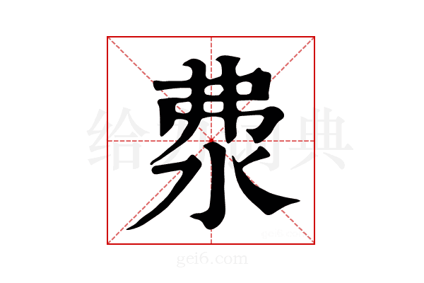 𣲴