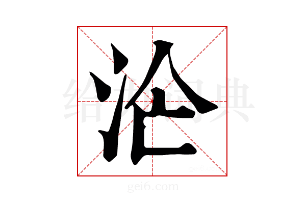 𣳁