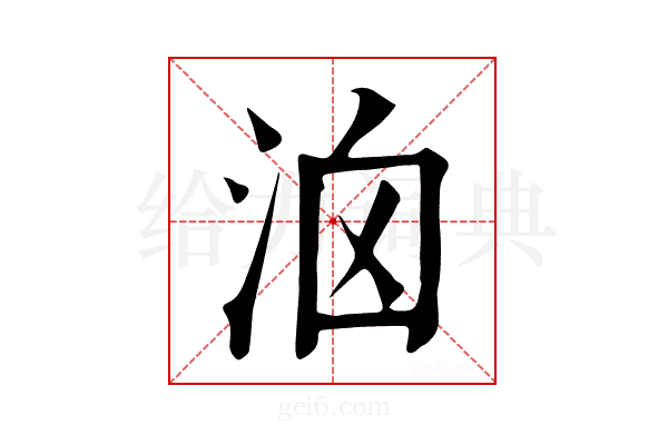 𣳦
