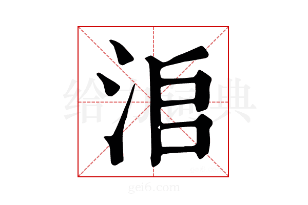 𣳨