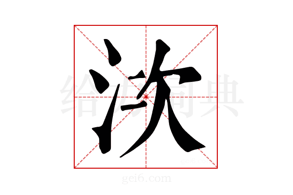 𣳩