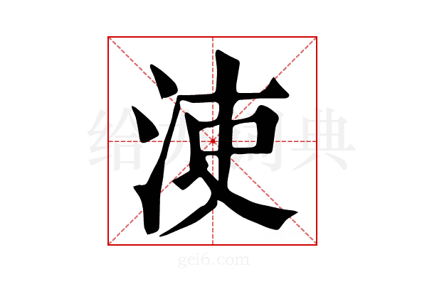 𣳪