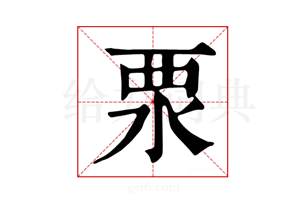 𣳳