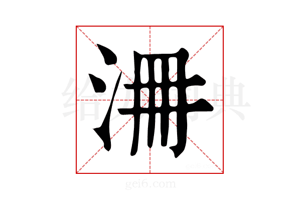 𣳷