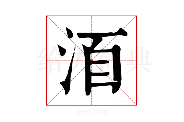 𣴨