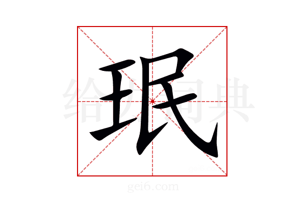 珉