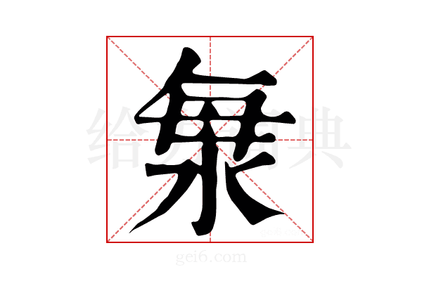 𣴴