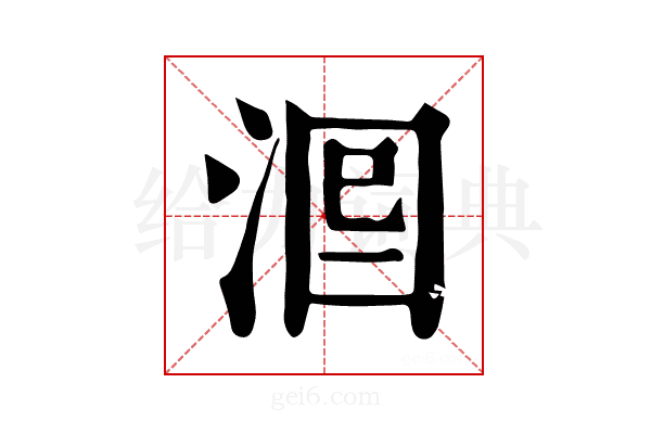 𣴵