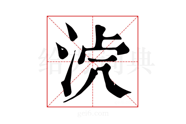 𣴸