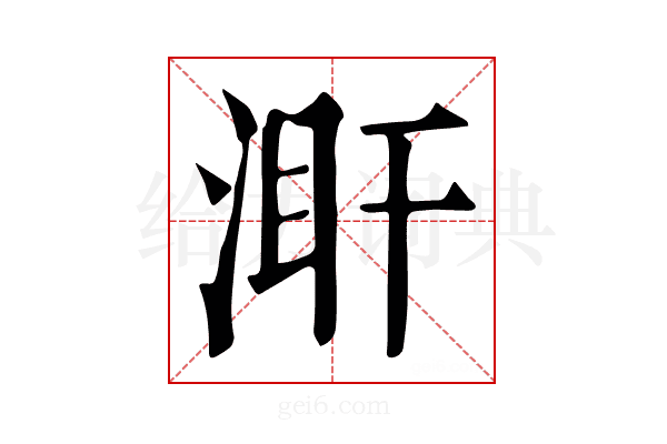 𣵼