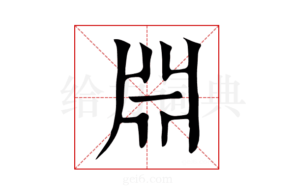 𣶒