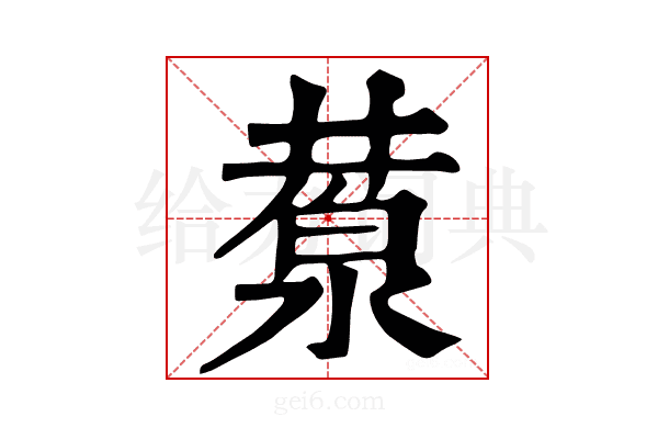 𣸕