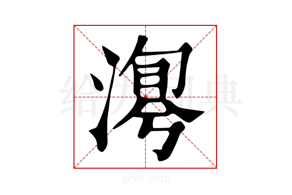 𣹯