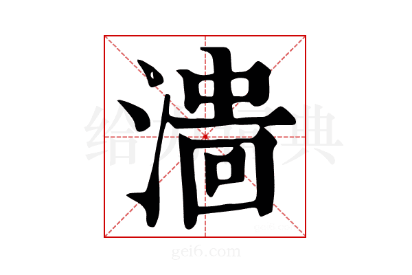 𣻲