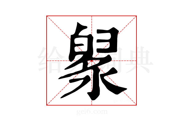 𣼙