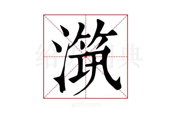 𣽆