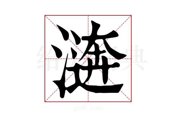 𣽑