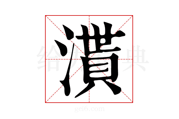𣽒
