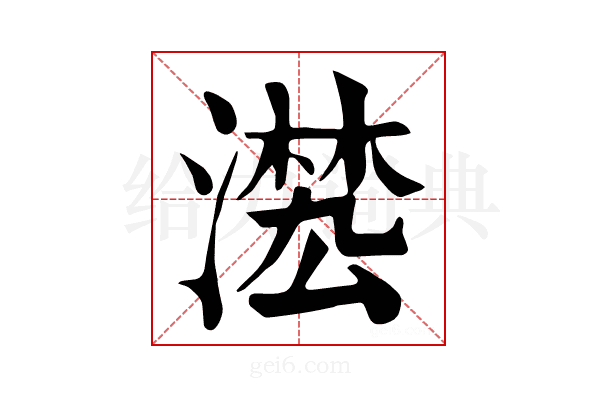 𣽕