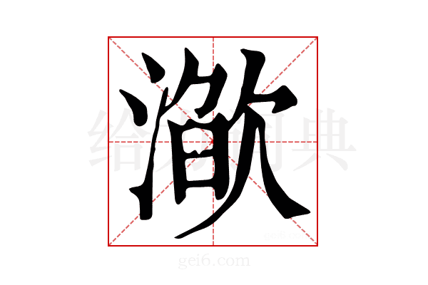 𣽌