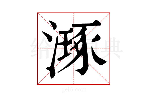𣽗