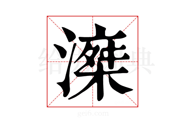 𣽘