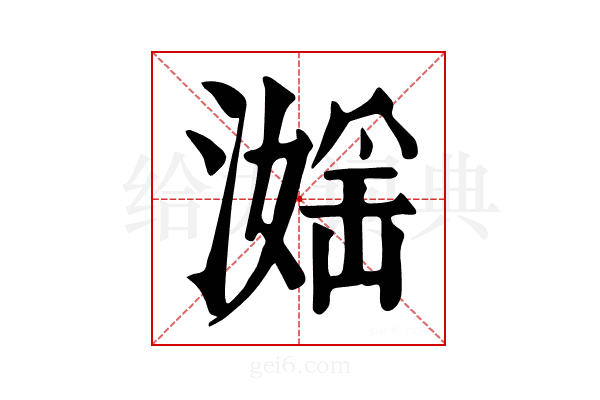 𣽮