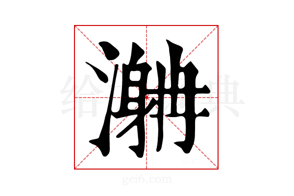 𣽯