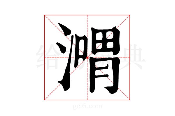 𣽴