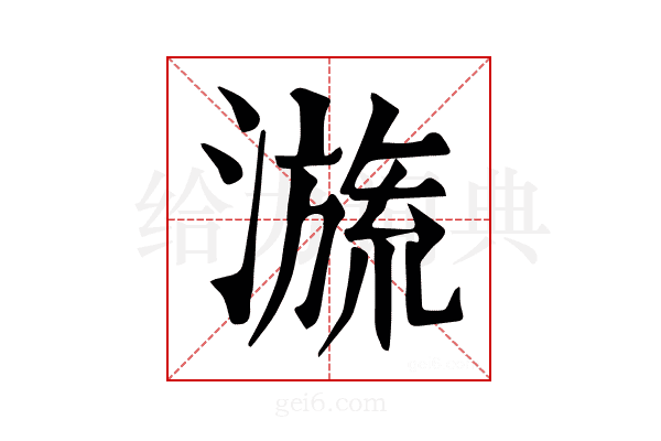 𣽩