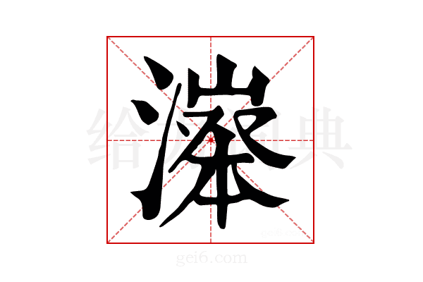 𣽵
