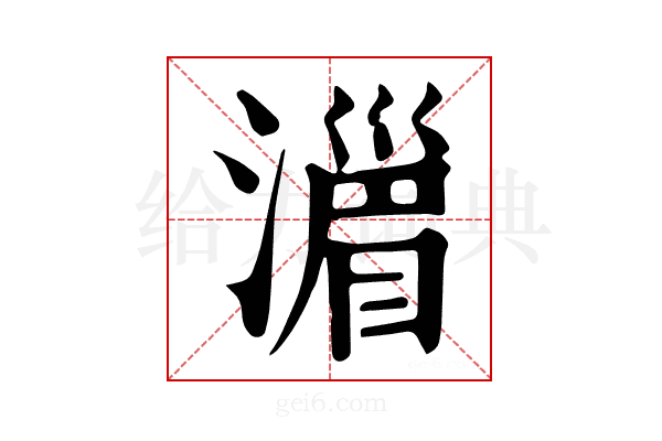 𣽪