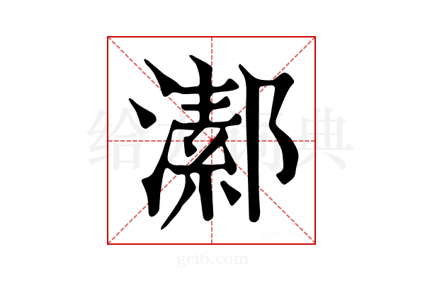𤀝