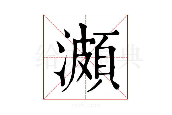 𤀪