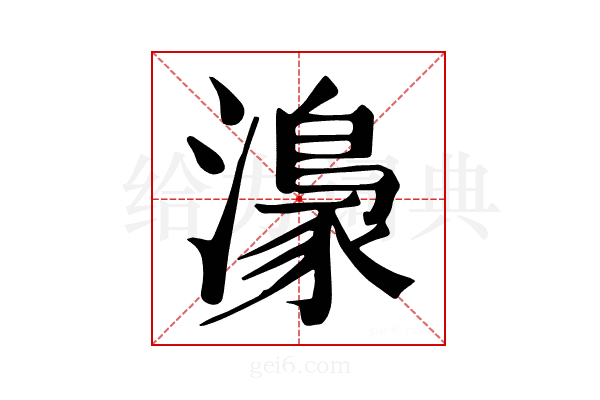 𤀴