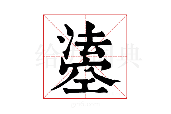 𤀢