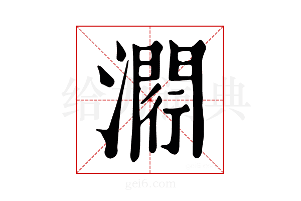 𤀵