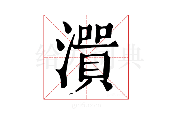 𤀭