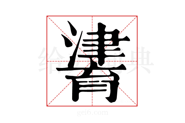 𤀷