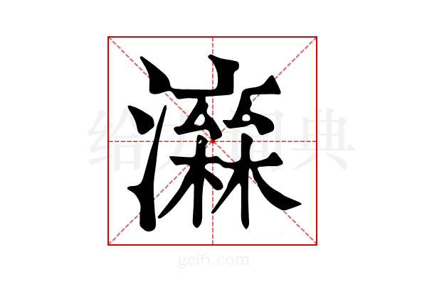 𤀮