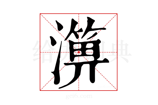 𤀥