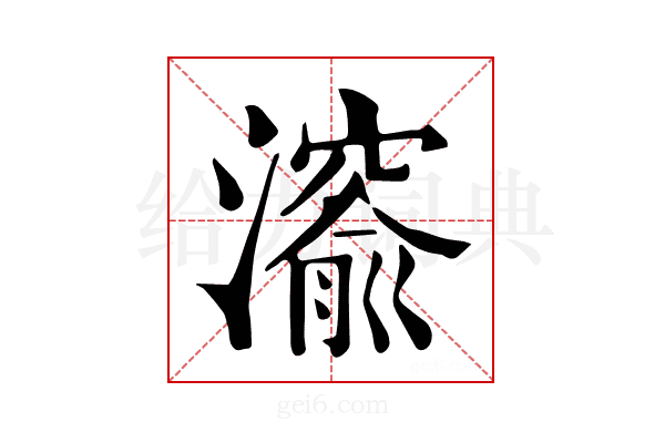 𤀨