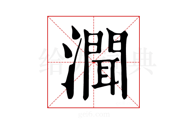 𤀳