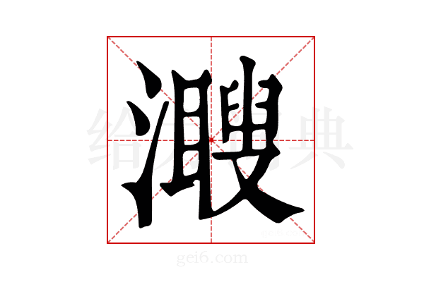 𤁨