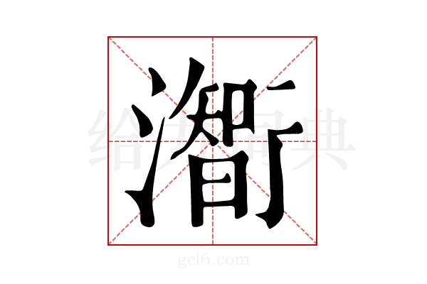 𤁰