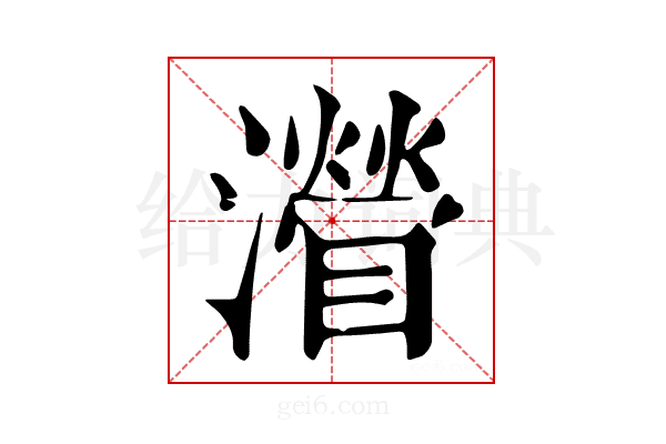 𤁽