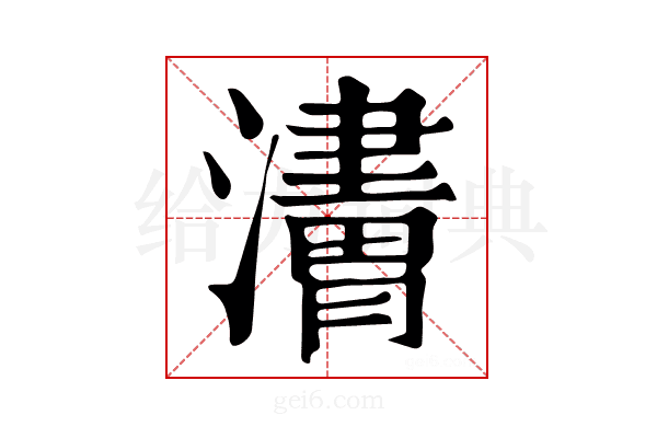 𤁿