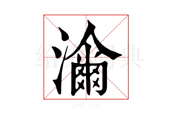 𤁶